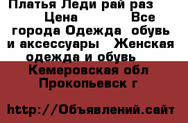 Платья Леди-рай раз 50-66 › Цена ­ 6 900 - Все города Одежда, обувь и аксессуары » Женская одежда и обувь   . Кемеровская обл.,Прокопьевск г.